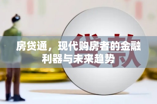 灵山房贷通，现代购房者的金融利器与未来趋势