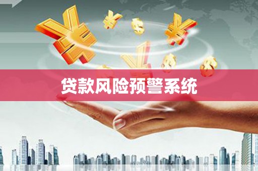 灵山贷款风险预警系统