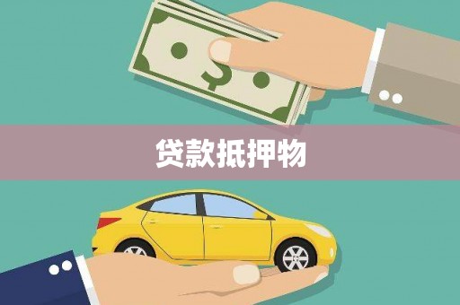 灵山贷款抵押物