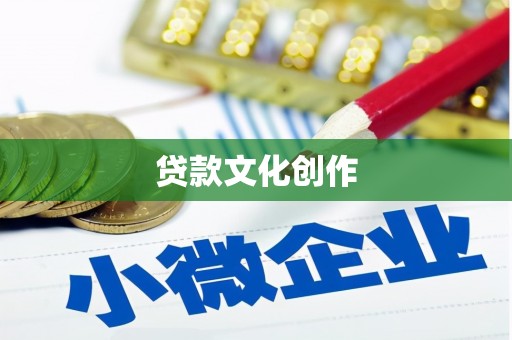 灵山贷款文化创作