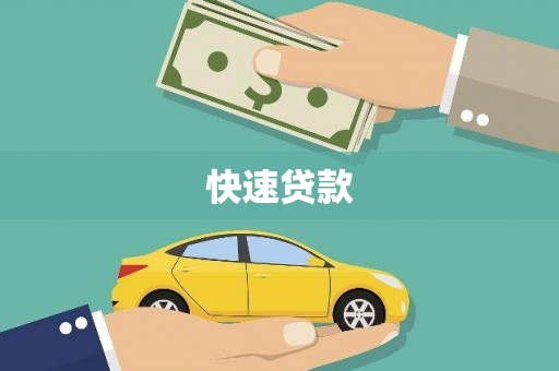 灵山快速贷款