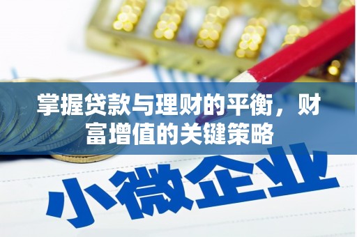 灵山掌握贷款与理财的平衡，财富增值的关键策略