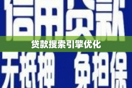 灵山贷款搜索引擎优化
