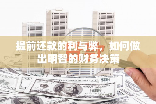 灵山提前还款的利与弊，如何做出明智的财务决策