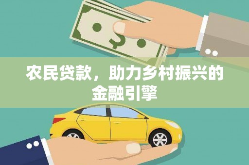 灵山农民贷款，助力乡村振兴的金融引擎