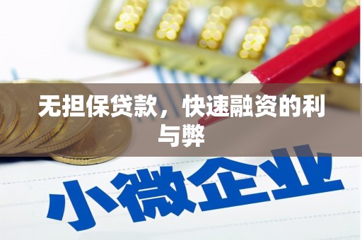 灵山无担保贷款，快速融资的利与弊