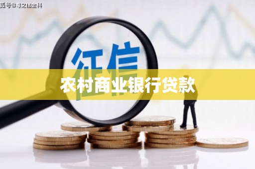 灵山农村商业银行贷款