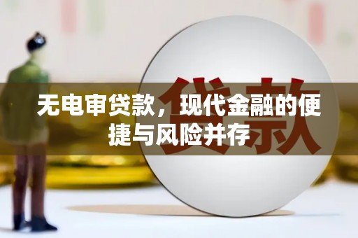 灵山无电审贷款，现代金融的便捷与风险并存