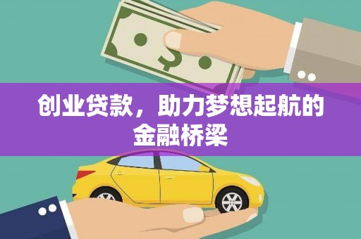 灵山创业贷款，助力梦想起航的金融桥梁