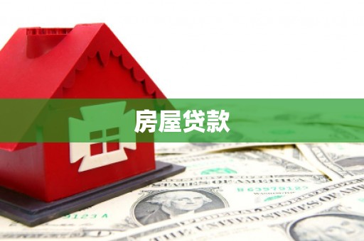 灵山房屋贷款