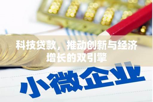 灵山科技贷款，推动创新与经济增长的双引擎