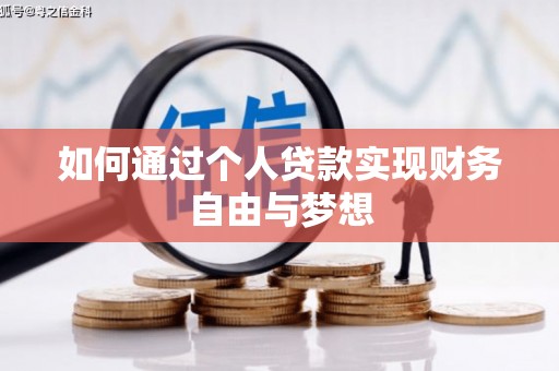 灵山如何通过个人贷款实现财务自由与梦想