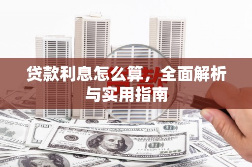 灵山贷款利息怎么算，全面解析与实用指南