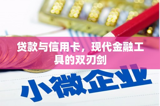 灵山贷款与信用卡，现代金融工具的双刃剑