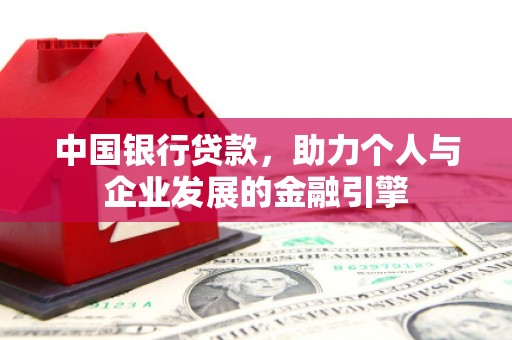 灵山中国银行贷款，助力个人与企业发展的金融引擎