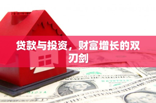 灵山贷款与投资，财富增长的双刃剑