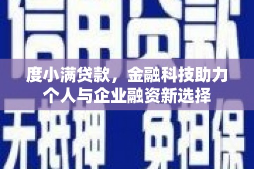 灵山度小满贷款，金融科技助力个人与企业融资新选择