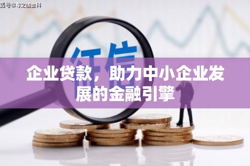 灵山企业贷款，助力中小企业发展的金融引擎