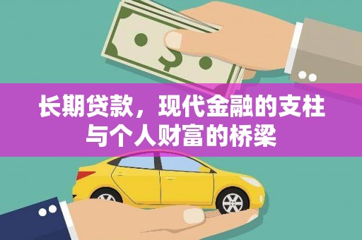 灵山长期贷款，现代金融的支柱与个人财富的桥梁