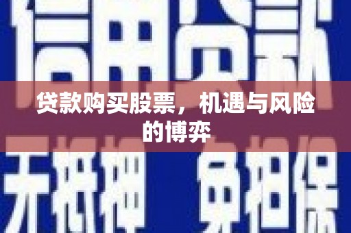 灵山贷款购买股票，机遇与风险的博弈