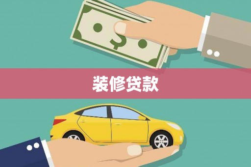 灵山装修贷款