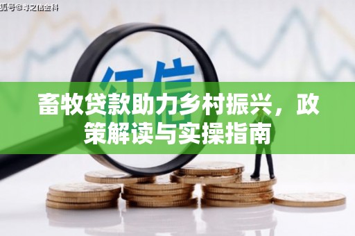 灵山畜牧贷款助力乡村振兴，政策解读与实操指南