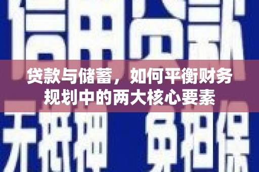 灵山贷款与储蓄，如何平衡财务规划中的两大核心要素