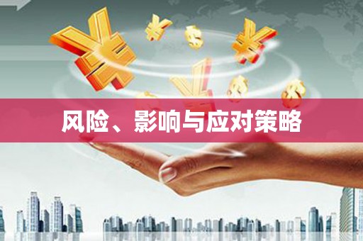 灵山风险、影响与应对策略