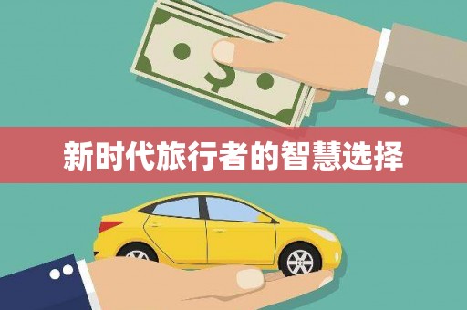 灵山新时代旅行者的智慧选择