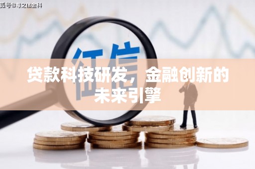 灵山贷款科技研发，金融创新的未来引擎