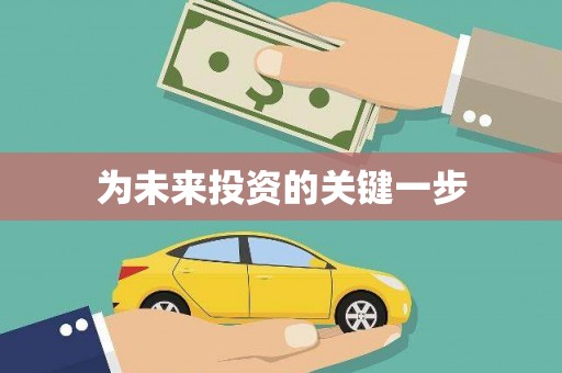 灵山为未来投资的关键一步