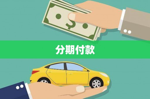 灵山分期付款
