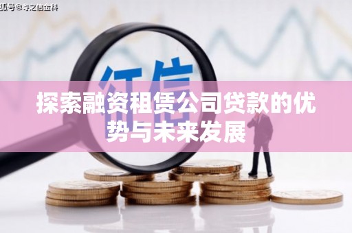 灵山探索融资租赁公司贷款的优势与未来发展