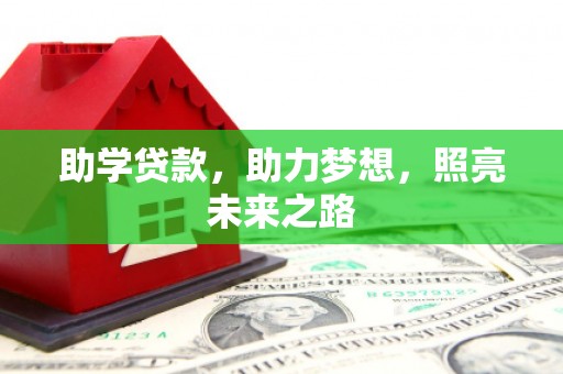 灵山助学贷款，助力梦想，照亮未来之路