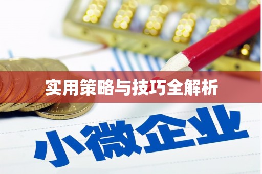 灵山实用策略与技巧全解析