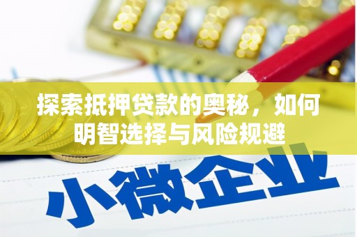 灵山探索抵押贷款的奥秘，如何明智选择与风险规避