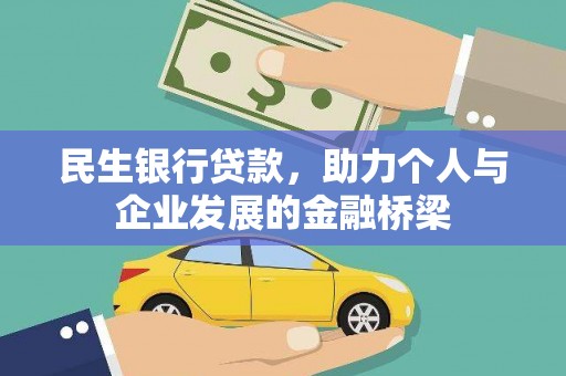 灵山民生银行贷款，助力个人与企业发展的金融桥梁