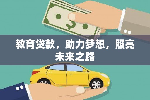 灵山教育贷款，助力梦想，照亮未来之路
