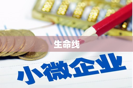 灵山生命线