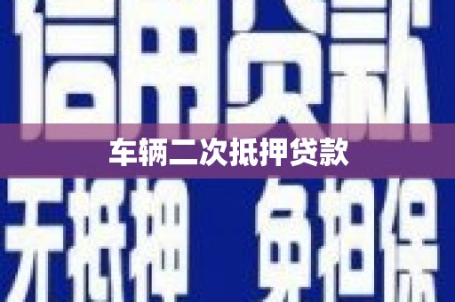 灵山车辆二次抵押贷款