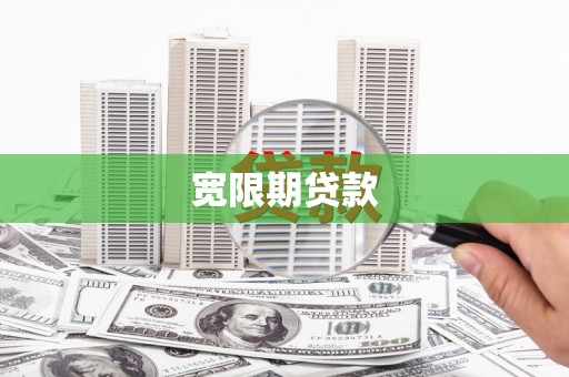 灵山宽限期贷款