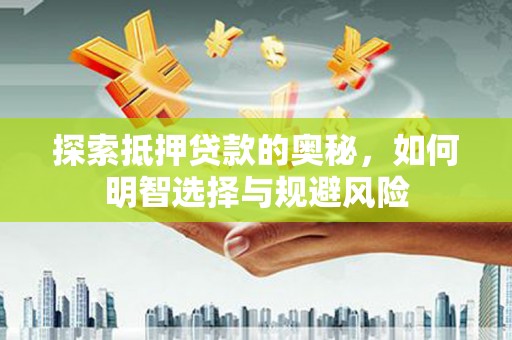 灵山探索抵押贷款的奥秘，如何明智选择与规避风险