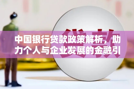 灵山中国银行贷款政策解析，助力个人与企业发展的金融引擎
