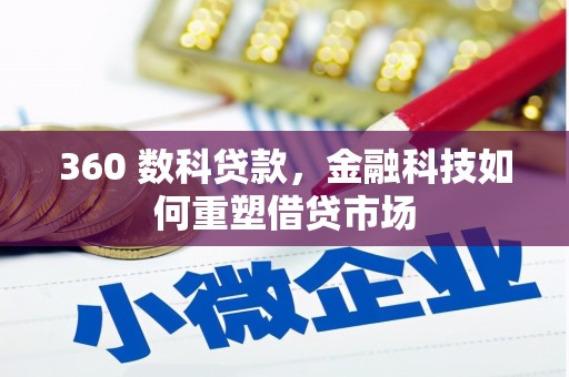 灵山360 数科贷款，金融科技如何重塑借贷市场