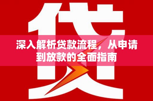 灵山深入解析贷款流程，从申请到放款的全面指南