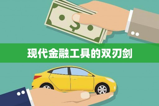 灵山现代金融工具的双刃剑