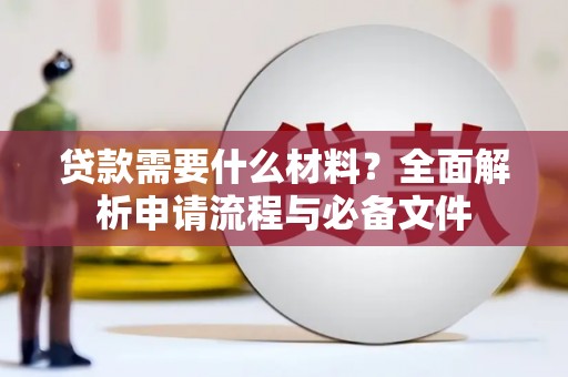 灵山贷款需要什么材料？全面解析申请流程与必备文件