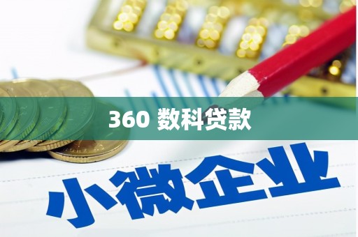 灵山360 数科贷款