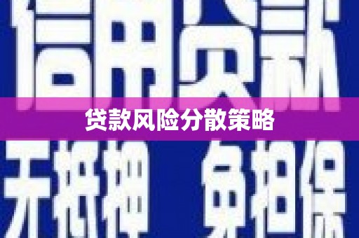 灵山贷款风险分散策略