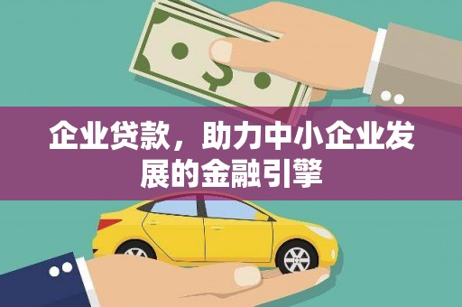 灵山企业贷款，助力中小企业发展的金融引擎